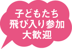 子どもたち飛び入り参加大歓迎