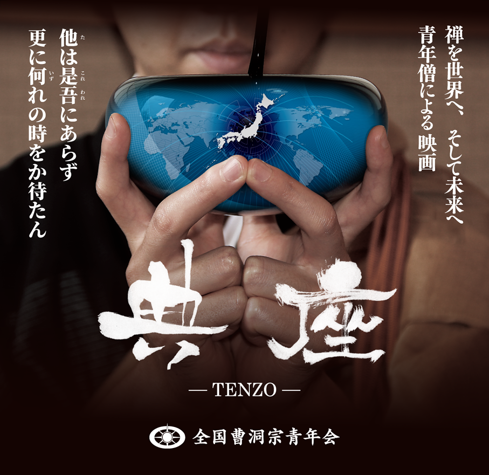 全国曹洞宗青年会製作 映画『典座-TENZO-』