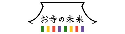 一般社団法人 お寺の未来