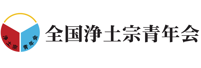 全国浄土宗青年会