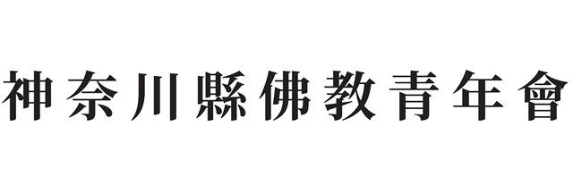 神奈川県佛教青年会