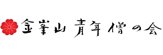 金峯山青年僧の会