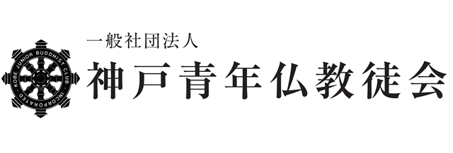 （一社）神戸青年仏教徒会