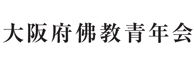 大阪府佛教青年会