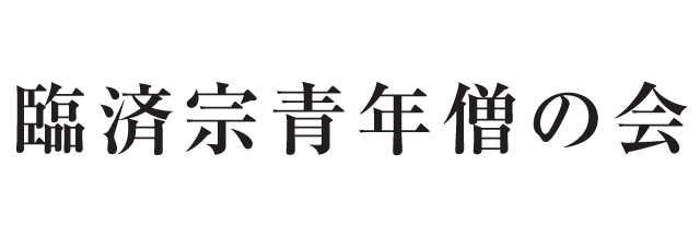 臨済宗青年僧の会