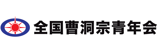 全国曹洞宗青年会