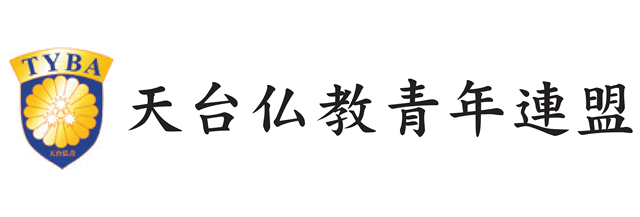 天台仏教青年連盟