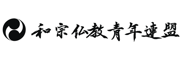 和宗仏教青年連盟