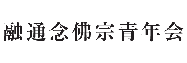 融通念佛宗青年会