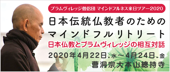 【開催中止】日本伝統仏教者のためのマインドフルリトリート