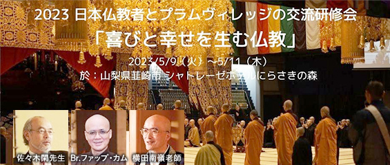 2023 日本仏教者とプラムヴィレッジの交流研修会「喜びと幸せを生む仏教」