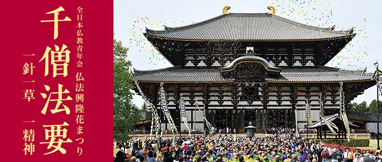 仏法興隆花まつり千僧法要