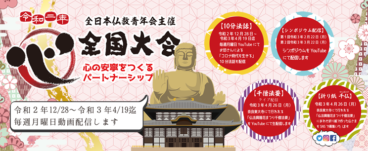 全日本仏教青年会　令和2年度全国大会～心の安寧をつくるパートナーシップ～