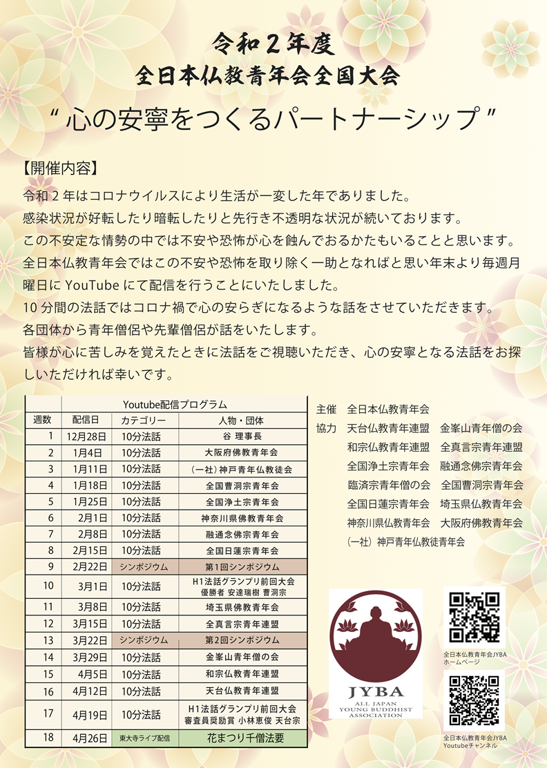 全日本仏教青年会　令和2年度全国大会～心の安寧をつくるパートナーシップ～