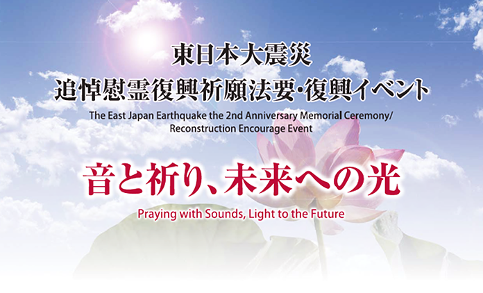 東日本大震災追悼慰霊・復興祈願法要 『音と祈り、未来への光』
