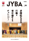 全日本仏教青年会機関紙「JYBA」・第54号