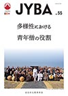 全日本仏教青年会機関紙「JYBA」・第55号