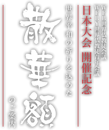 WFB世界仏教徒会議・WFBY世界仏教徒青年会議日本大会 開催記念　世界平和の祈りを込めた散華額のご案内